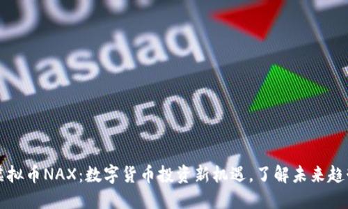 虚拟币NAX：数字货币投资新机遇，了解未来趋势