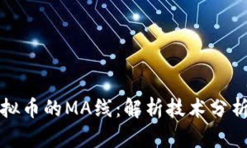 深入探讨虚拟币的MA线：解析技术分析与交易策略