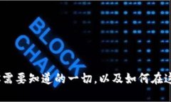 流通交易虚拟币：你需要