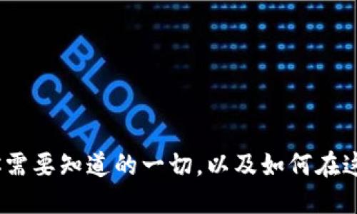 流通交易虚拟币：你需要知道的一切，以及如何在这个市场中获得成功