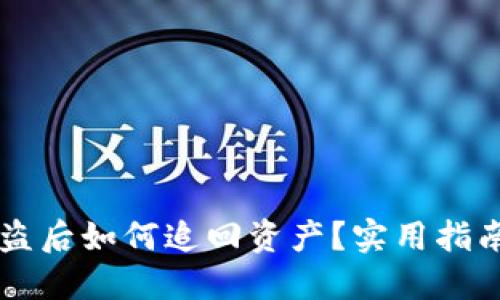 TPWallet被盗后如何追回资产？实用指南与经验分享