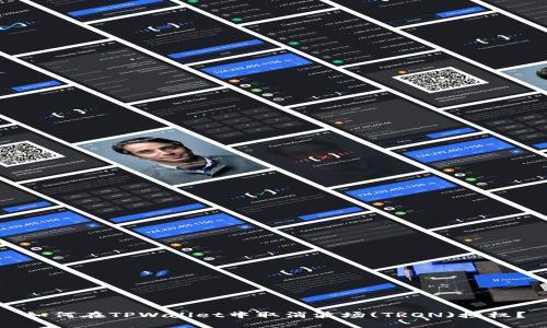 如何在TPWallet中取消波场(TRON)授权？