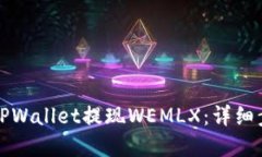 如何在TPWallet提现WEMLX：详
