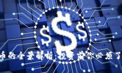 QTC虚拟币的全景解析：投