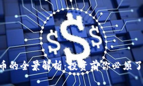 QTC虚拟币的全景解析：投资前你必须了解的真相