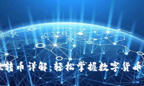 TPWallet转币详解：轻松掌握数字货币转账技巧