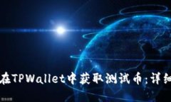 如何在TPWallet中获取测试币