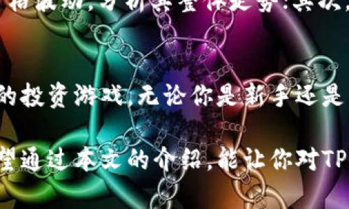   tpwallet里币价的计算方法详解 / 
 guanjianci TPWallet, 币价计算, 加密货币, 数字资产 /guanjianci 

什么是TPWallet？
TPWallet是一款备受欢迎的加密货币钱包，支持多种数字资产的管理与交易。它不仅提供了安全的冷存储服务，还帮助用户实时监测各类加密货币的市场动态。在这个不断变化的市场中，用户经常会问：“TPWallet里的币价怎么算的？”对此，我们将详细解析币价的计算方法。

币价的来源
在TPWallet中，币价的计算主要依赖于市场供需关系。加密货币的价格由全球各大交易所的成交量和成交价格共同决定。因此，TPWallet通过连接多个交易所的数据来实时更新各类币种的价格，大约每秒钟都会更新一次。这种实时的数据抓取能够让用户在瞬息万变的市场中做出更快、更明智的决策。

如何查看币价？
在TPWallet中，用户可以通过简单的操作快速查看各类数字资产的实时价格。打开应用，进入它的“市场”或“交易”选项，你将看到各类币种的当前价格、涨跌幅、成交量及其它相关信息。这样的设计不仅便于新手快速上手，也能满足老用户的需求。

币价计算的机制
币价的计算并非一成不变，它受到多个因素的影响，包括市场需求、交易所的流动性、甚至是消息面等因素。TPWallet运用复杂的算法，将各大交易所的价格进行加权平均，以此得出最接近市场实际的价格。更具体地说，如果某个币在交易所A的价格是100美元，而在交易所B是105美元，当这两个交易所的成交量不同的时候，TPWallet可能会给出一个介于两者之间的价格作为最终显示。

市场供需与币价波动
你是否注意到，某些时候你想购入的币种价格突然上涨？这往往与市场需求的变化密切相关。当更多的人想要购买某种币时，供给不足将推动价格上升。反之若市场上的某种币大量抛售，价格也会相应下跌。因此，在进行交易之前，了解市场的供需状况是非常重要的。

如何监测币价的变化？
除了在TPWallet内查看实时价格，用户还可以通过多种途径监测币价的变化。许多用户习惯使用价格提醒功能，以便在币价达到预设目标时获得通知。同时，借助一些第三方应用或网站，也能随时获悉最新的市场行情。这样的多元化选择，不仅可以帮助你准确把握市场脉动，也能提升你的交易效率。

如何评估币价的合理性？
许多新手用户在投资加密货币时，总是对当前价格感到受不了，难以判断其是否合理。那么，你是否觉得价格合适呢？具体来说，可以通过以下几点来判断：首先，查看币种的历史价格波动，分析其整体走势；其次，关注该币的社群活动，了解持币者对该币的信心；最后，市场消息的面向，比如哪里有新的应用，是否有合作伙伴等。通过这些信息的综合分析，能让你对币价有一个基本的理解。

总结
在TPWallet中，币价的计算是一个复杂而又动态的过程，依赖于市场供需关系和各大交易所的数据支持。理解了币价的来源与计算机制后，我们就可以更好地参与这场加密货币的投资游戏。无论你是新手还是老手，掌握这些知识都是非常有帮助的。那么，你准备好投身这波加密货币的洪流了吗？

总之，TPWallet不仅为我们提供了一个安全可靠的方法来管理和交易我们的数字资产，而且提供了实时更新的币价信息，帮助我们在这个瞬息万变的市场中作出及时的反应。希望通过本文的介绍，能让你对TPWallet里的币价计算有更深入的理解。