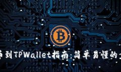 合约提币到TPWallet指南：简