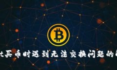 tpwallet买币时遇到无法交换