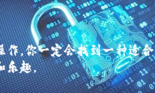   如何将TPWallet的资产转移到其他钱包：详细指南 / 
 guanjianci TPWallet, 钱包转移, 数字资产, 加密货币 /guanjianci 

引言
在这个数字货币飞速发展的时代，拥有多个加密钱包已经成为常态。作为一种电子钱包，TPWallet为用户提供了便利，但有些用户可能会因为各种原因希望将他们的资产转移到其他钱包中。也许是想要更高的安全性，或者是为了享受更好的用户体验。那么，如何将TPWallet中的资产顺利转移到其他钱包呢？本文将为你提供一个详尽的步骤和注意事项，让你在这项操作中更加得心应手。

为什么需要转移钱包？
在开始具体的转移步骤之前，我们首先来探讨一下：你有没有想过为什么有些人选择将自己的资产从TPWallet转移到其他钱包呢？可能的原因有很多，例如：
ul
    li安全性：某些用户认为，某些钱包提供了更高的保护措施，能够更好地保护他们的资产。/li
    li功能丰富：不同的钱包提供不同的功能，有些钱包可能集成了更多的交易所或者DeFi服务。/li
    li费用：有些钱包在交易费用上更有优势，帮助用户节省资产。/li
    li易用性：用户体验的差异也可能导致用户选择其他的钱包。/li
/ul
不管是什么原因，确保你的资产安全无疑是第一位的。

转移前的准备工作
在进行任何转移工作之前，总是要进行一些准备。首先，你需要选择一个新的钱包。如果你还没有确定新的钱包，可以考虑一些市场上较为知名和用户评价高的钱包，例如Trust Wallet, MetaMask或Coinomi等。

h4选择新钱包时要考虑的因素/h4
ul
    listrong安全性：/strong要选择著名的钱包，并检查其安全性。这可以通过查看在线评价和社区反馈达到。/li
    listrong用户界面：/strong直观易用的界面将令你的操作变得更加流畅。/li
    listrong支持的资产：/strong确保新的钱包支持你拥有的所有资产类型。/li
    listrong备份和恢复选项：/strong检查新钱包的备份与恢复功能，确保在任何情况下都可以访问到你的资产。/li
/ul

转移资产的步骤
当你选定了新的钱包后，就可以按照以下步骤进行资产转移：

h4步骤一：备份TPWallet的私钥/h4
在转移之前，确保你备份了TPWallet中的私钥或助记词，这会在你操作过程中避免数据的丢失。

h4步骤二：获取新钱包的地址/h4
打开你新选定的钱包，找到接收或充值功能，将该地址复制下来。这个地址是你资产转移到新钱包所需的地址。

h4步骤三：打开TPWallet并选择转移功能/h4
进入TPWallet，选择你要转移的资产，通常会有“发送”或“转账”的选项。在这里，你需要输入刚才复制的新钱包地址。

h4步骤四：输入转移数量/h4
在指定的输入框中输入你想要转移的资产数量。再次确认金额以确保不会因为输错数字而造成损失。

h4步骤五：确认交易/h4
检查一遍所有信息，确保无误后，点击“确认”按钮等待处理。有些交易可能需要几分钟才能完成，这取决于网络的繁忙程度。你可能会收到一封确认邮件，确保你的交易已成功完成。

需要注意的事项
在你完成了资产的转移后，有几个特别需要注意的事项：
ul
    listrong交易费用：/strong不同钱包可能会收取不同的交易费用，确保你提前了解这些信息，以免产生不必要的支出。/li
    listrong潜在的延迟：/strong加密货币的网络拥堵可能导致转移延迟。在此期间保持耐心，不要恐慌。/li
    listrong重复确认：/strong每次转账前都要仔细确认目标地址，以防止错误的转账。/li
/ul

转移后的检查
资产转移完成后，登录新钱包检查转账是否已成功入账。你是不是也曾经历过这样的情况，看到投资的资产安全到账时那份欣慰的心情？每当看到数字增长，总是无比激动。

总结
转移资产除了确保安全方便外，还能让你在加密货币的世界里更加灵活。虽然从TPWallet转移到其他钱包的过程可能会让人觉得复杂，但是只要按照上面的步骤和注意事项进行操作，你一定会找到一种适合你自己的方式。
希望本指南能够帮助到你，如果你有其他问题不妨参与讨论，与其他用户分享你的见解和经验。在进行资产转移之前，始终保持警惕，确保你的资产安全，享受数字货币带来的便利和乐趣。