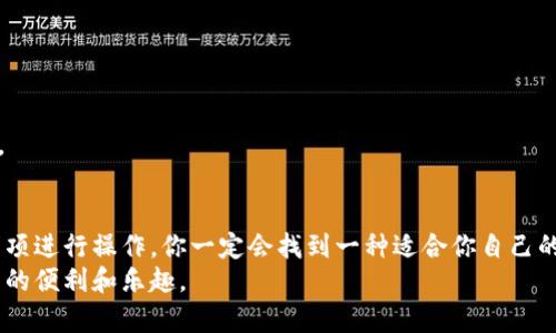   如何将TPWallet的资产转移到其他钱包：详细指南 / 
 guanjianci TPWallet, 钱包转移, 数字资产, 加密货币 /guanjianci 

引言
在这个数字货币飞速发展的时代，拥有多个加密钱包已经成为常态。作为一种电子钱包，TPWallet为用户提供了便利，但有些用户可能会因为各种原因希望将他们的资产转移到其他钱包中。也许是想要更高的安全性，或者是为了享受更好的用户体验。那么，如何将TPWallet中的资产顺利转移到其他钱包呢？本文将为你提供一个详尽的步骤和注意事项，让你在这项操作中更加得心应手。

为什么需要转移钱包？
在开始具体的转移步骤之前，我们首先来探讨一下：你有没有想过为什么有些人选择将自己的资产从TPWallet转移到其他钱包呢？可能的原因有很多，例如：
ul
    li安全性：某些用户认为，某些钱包提供了更高的保护措施，能够更好地保护他们的资产。/li
    li功能丰富：不同的钱包提供不同的功能，有些钱包可能集成了更多的交易所或者DeFi服务。/li
    li费用：有些钱包在交易费用上更有优势，帮助用户节省资产。/li
    li易用性：用户体验的差异也可能导致用户选择其他的钱包。/li
/ul
不管是什么原因，确保你的资产安全无疑是第一位的。

转移前的准备工作
在进行任何转移工作之前，总是要进行一些准备。首先，你需要选择一个新的钱包。如果你还没有确定新的钱包，可以考虑一些市场上较为知名和用户评价高的钱包，例如Trust Wallet, MetaMask或Coinomi等。

h4选择新钱包时要考虑的因素/h4
ul
    listrong安全性：/strong要选择著名的钱包，并检查其安全性。这可以通过查看在线评价和社区反馈达到。/li
    listrong用户界面：/strong直观易用的界面将令你的操作变得更加流畅。/li
    listrong支持的资产：/strong确保新的钱包支持你拥有的所有资产类型。/li
    listrong备份和恢复选项：/strong检查新钱包的备份与恢复功能，确保在任何情况下都可以访问到你的资产。/li
/ul

转移资产的步骤
当你选定了新的钱包后，就可以按照以下步骤进行资产转移：

h4步骤一：备份TPWallet的私钥/h4
在转移之前，确保你备份了TPWallet中的私钥或助记词，这会在你操作过程中避免数据的丢失。

h4步骤二：获取新钱包的地址/h4
打开你新选定的钱包，找到接收或充值功能，将该地址复制下来。这个地址是你资产转移到新钱包所需的地址。

h4步骤三：打开TPWallet并选择转移功能/h4
进入TPWallet，选择你要转移的资产，通常会有“发送”或“转账”的选项。在这里，你需要输入刚才复制的新钱包地址。

h4步骤四：输入转移数量/h4
在指定的输入框中输入你想要转移的资产数量。再次确认金额以确保不会因为输错数字而造成损失。

h4步骤五：确认交易/h4
检查一遍所有信息，确保无误后，点击“确认”按钮等待处理。有些交易可能需要几分钟才能完成，这取决于网络的繁忙程度。你可能会收到一封确认邮件，确保你的交易已成功完成。

需要注意的事项
在你完成了资产的转移后，有几个特别需要注意的事项：
ul
    listrong交易费用：/strong不同钱包可能会收取不同的交易费用，确保你提前了解这些信息，以免产生不必要的支出。/li
    listrong潜在的延迟：/strong加密货币的网络拥堵可能导致转移延迟。在此期间保持耐心，不要恐慌。/li
    listrong重复确认：/strong每次转账前都要仔细确认目标地址，以防止错误的转账。/li
/ul

转移后的检查
资产转移完成后，登录新钱包检查转账是否已成功入账。你是不是也曾经历过这样的情况，看到投资的资产安全到账时那份欣慰的心情？每当看到数字增长，总是无比激动。

总结
转移资产除了确保安全方便外，还能让你在加密货币的世界里更加灵活。虽然从TPWallet转移到其他钱包的过程可能会让人觉得复杂，但是只要按照上面的步骤和注意事项进行操作，你一定会找到一种适合你自己的方式。
希望本指南能够帮助到你，如果你有其他问题不妨参与讨论，与其他用户分享你的见解和经验。在进行资产转移之前，始终保持警惕，确保你的资产安全，享受数字货币带来的便利和乐趣。