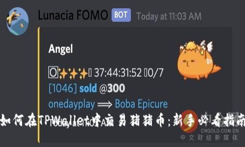 如何在TPWallet中交易猪猪币：新手必看指南