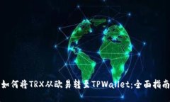 如何将TRX从欧易转至TPWa