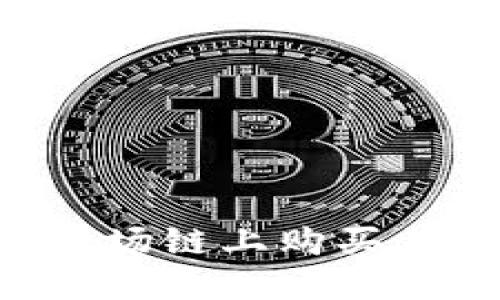 如何在TPWallet波场链上购买其他代币？详尽指南