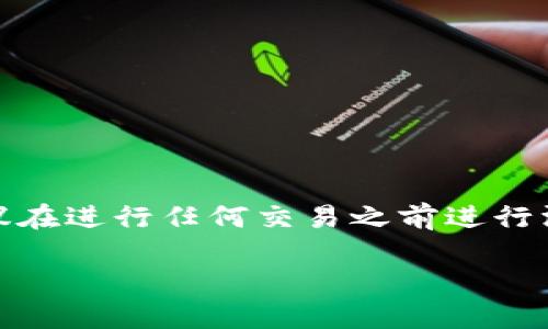 注意：您的请求涉及购买和金融交易，建议在进行任何交易之前进行深入研究，并确认您了解相关风险和条款。

**如何购买TPWallet的商品：一步步详解