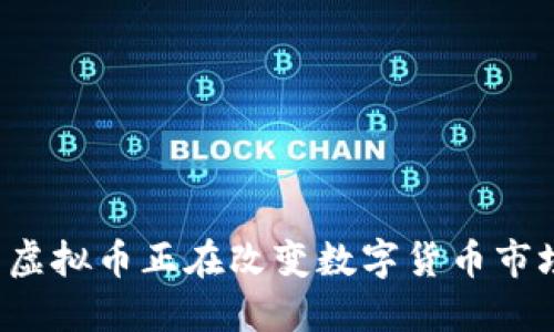 为何巴菲虚拟币正在改变数字货币市场的规则？