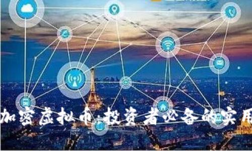 揭秘加密虚拟币：投资者必备的实用指南