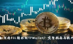 如何将FIL转移到TPWallet? 完
