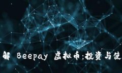 深入了解 Beepay 虚拟币：投