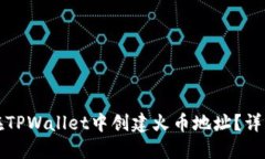 如何在TPWallet中创建火币地