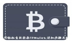 如何轻松重新登录TPWalle