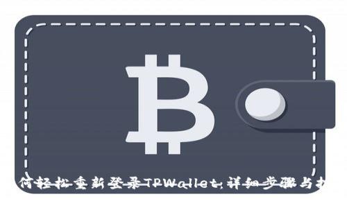 如何轻松重新登录TPWallet：详细步骤与技巧