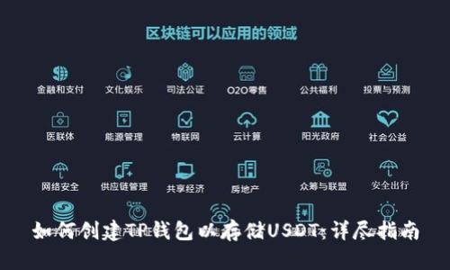 如何创建TP钱包以存储USDT：详尽指南