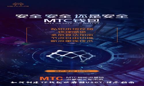 如何创建TP钱包以存储USDT：详尽指南