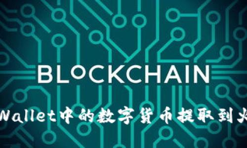 如何将TPWallet中的数字货币提取到火币交易所