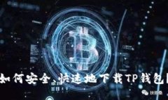 如何安全、快速地下载T