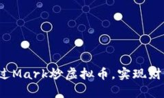如何通过Mark炒虚拟币，实