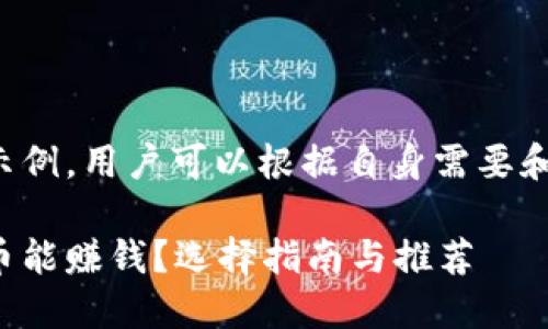 这里提供的是一个示例，用户可以根据自身需要和实际情况进行调整。

手机钱包哪种虚拟币能赚钱？选择指南与推荐