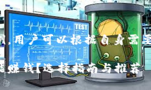 这里提供的是一个示例，用户可以根据自身需要和实际情况进行调整。

手机钱包哪种虚拟币能赚钱？选择指南与推荐