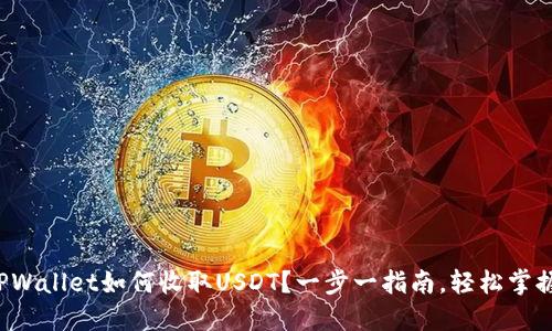 TPWallet如何收取USDT？一步一指南，轻松掌握！