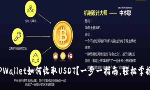 TPWallet如何收取USDT？一步一指南，轻松掌握！