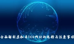 全面解析虚拟币ICO网站的