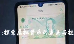 以太币：探索虚拟货币的