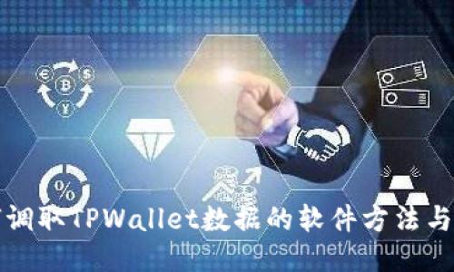 如何调取TPWallet数据的软件方法与技巧