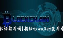 tpwallet不认证能用吗？揭秘
