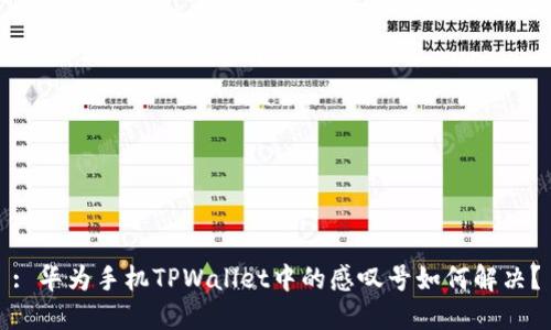 : 华为手机TPWallet中的感叹号如何解决？