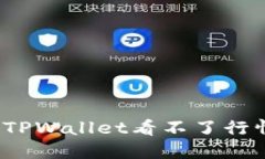 如何解决TPWallet看不了行情
