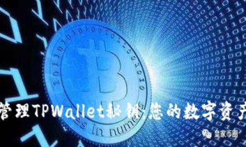如何安全管理TPWallet秘钥：您的数字资产保护指南