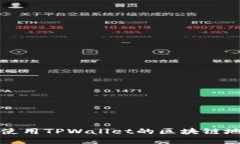 如何下载和使用TPWallet的区