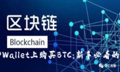 如何在TPWallet上购买BTC：新