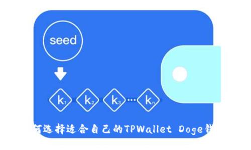 如何选择适合自己的TPWallet Doge钱包？