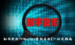 如何更改TPWallet密钥名称？