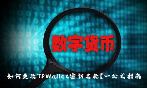 如何更改TPWallet密钥名称？一站式指南