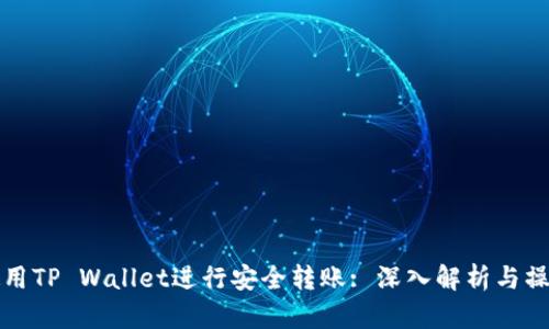 如何使用TP Wallet进行安全转账: 深入解析与操作指南