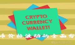 了解ICO虚拟币价格波动的